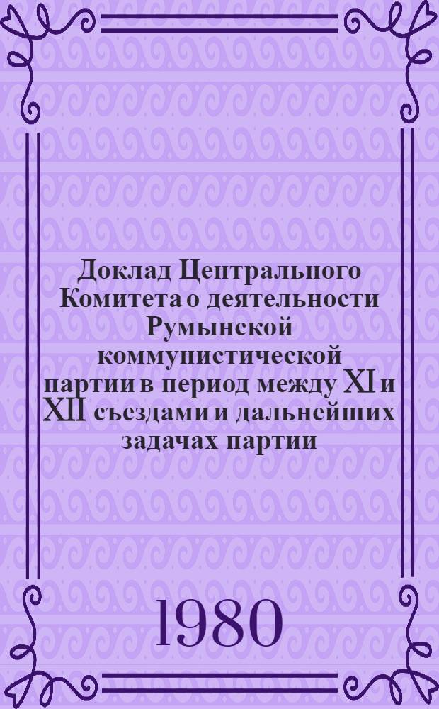 Доклад Центрального Комитета о деятельности Румынской коммунистической партии в период между XI и XII съездами и дальнейших задачах партии, 19 ноября 1979 г.