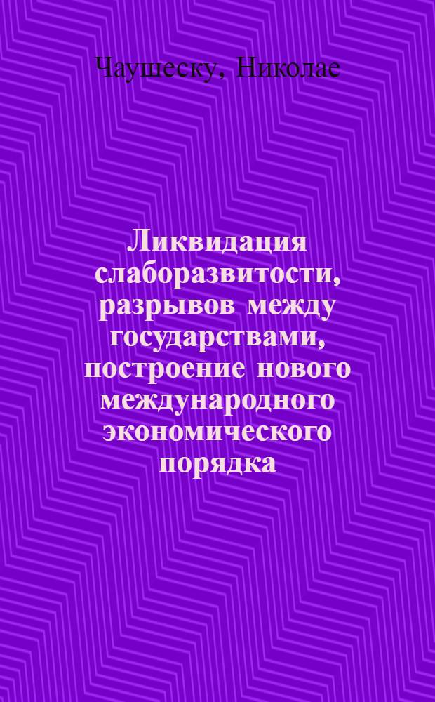 Ликвидация слаборазвитости, разрывов между государствами, построение нового международного экономического порядка - важнейшие проблемы наших дней