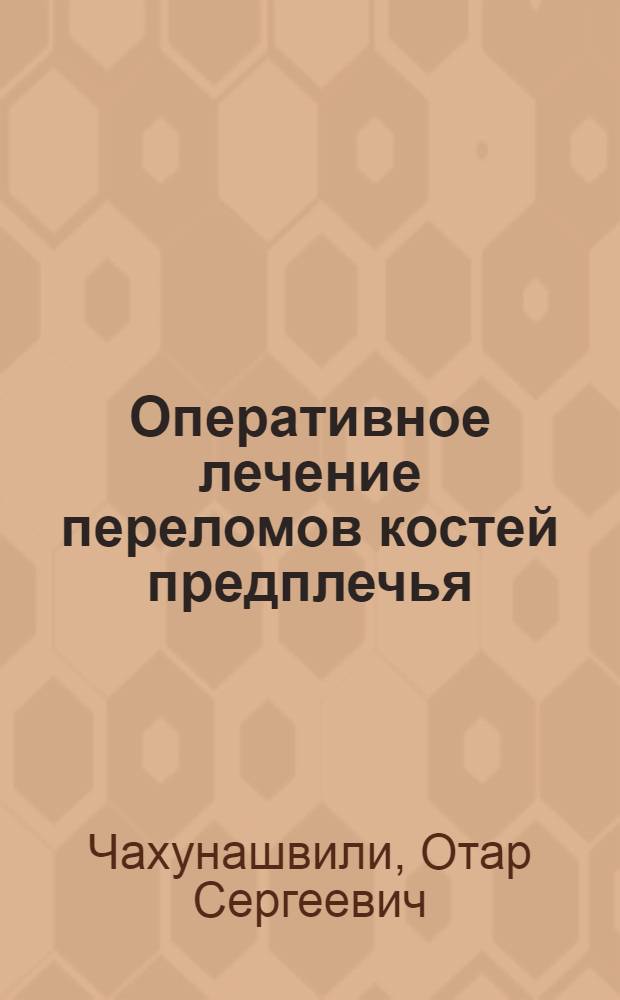 Оперативное лечение переломов костей предплечья