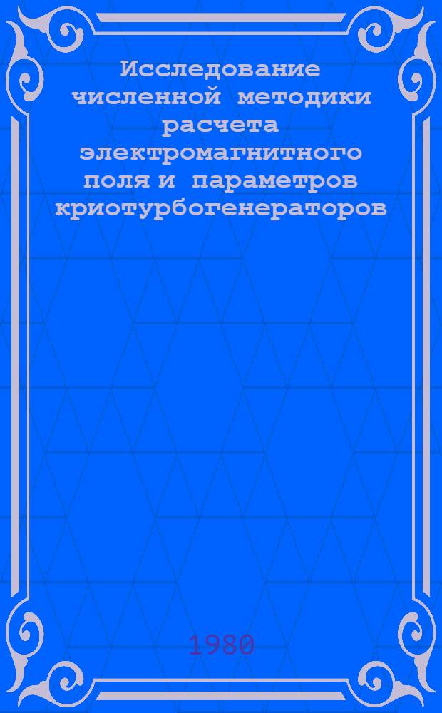 Исследование численной методики расчета электромагнитного поля и параметров криотурбогенераторов : Автореф. дис. на соиск. учен. степ. канд. техн. наук : (05.09.05)