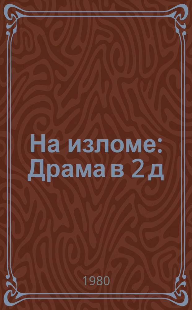 На изломе : Драма в 2 д