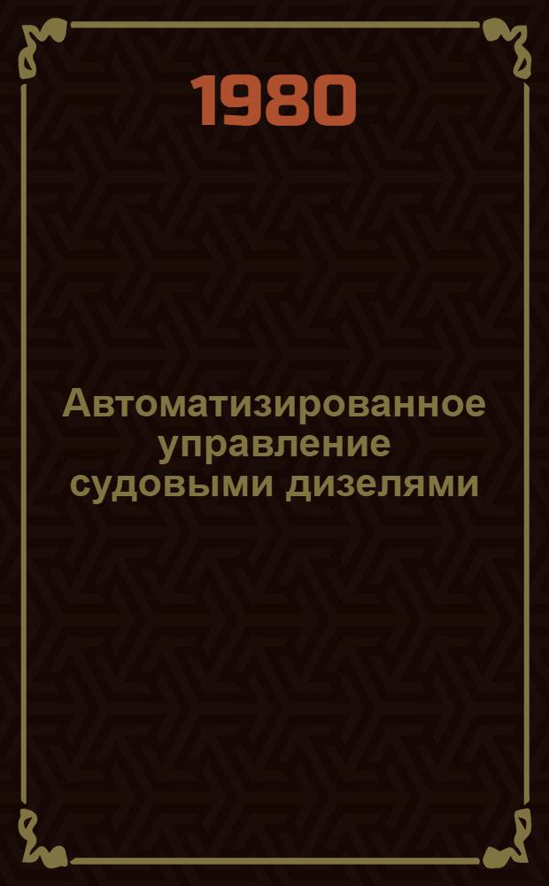 Автоматизированное управление судовыми дизелями