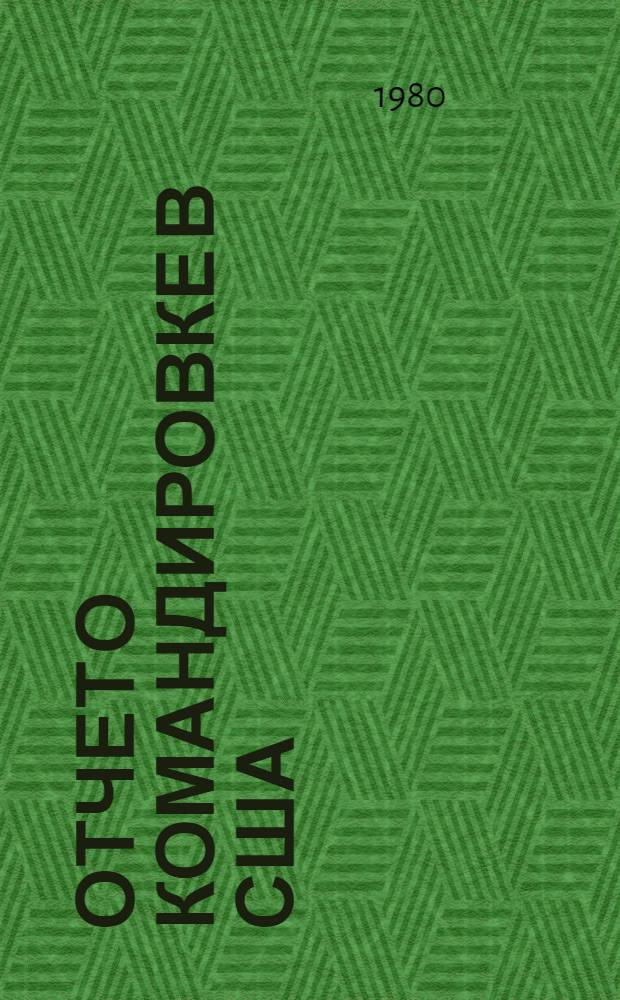 Отчет о командировке в США