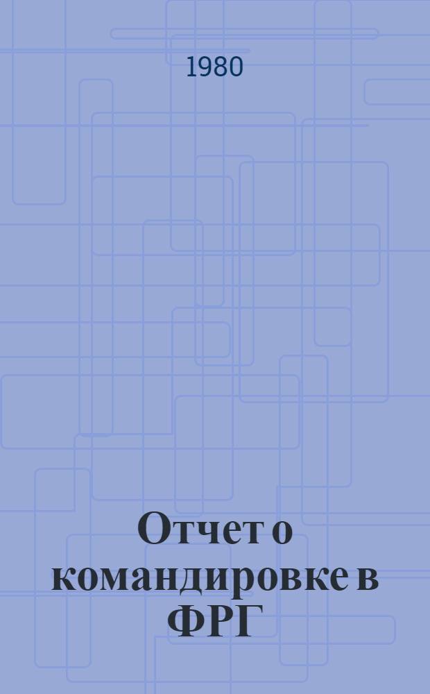 Отчет о командировке в ФРГ