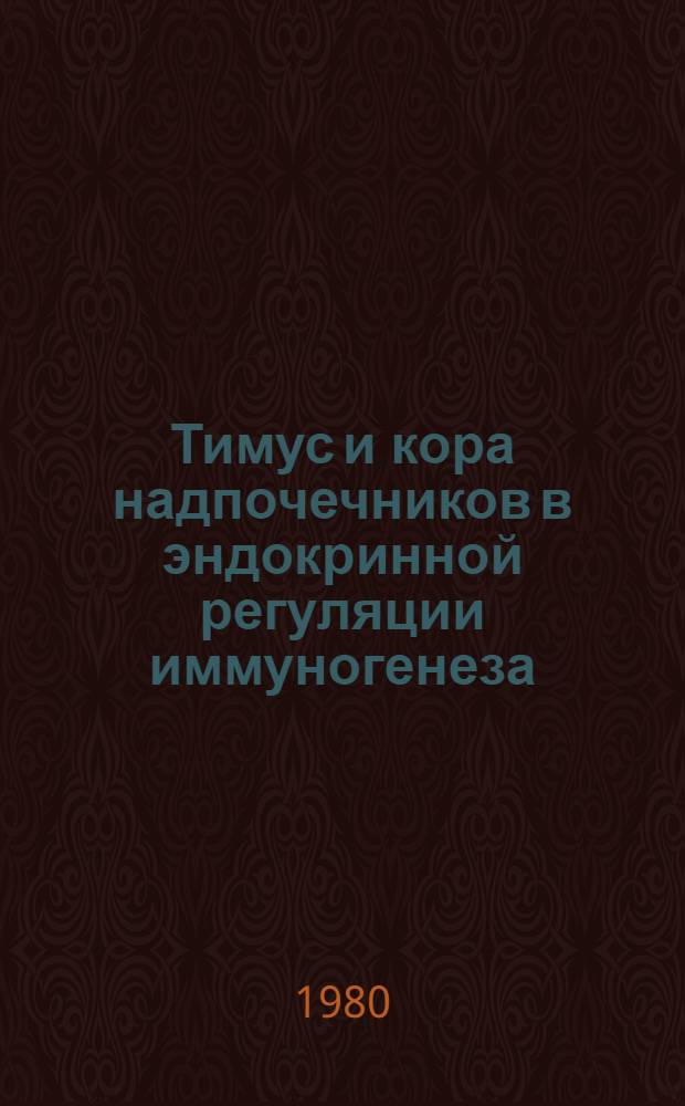 Тимус и кора надпочечников в эндокринной регуляции иммуногенеза : Автореф. дис. на соиск. учен. степ. д-ра мед. наук : (14.00.36)
