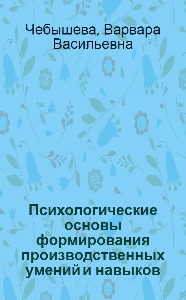 Психологические основы формирования производственных умений и навыков