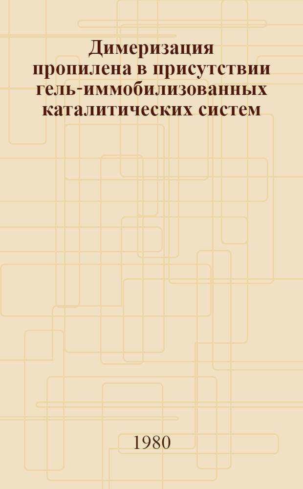 Димеризация пропилена в присутствии гель-иммобилизованных каталитических систем : Автореф. дис. на соиск. учен. степ. канд. хим. наук : (02.00.03)