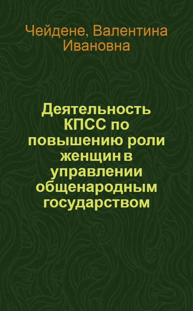 Деятельность КПСС по повышению роли женщин в управлении общенародным государством : Автореф. дис. на соиск. учен. степ. канд. ист. наук : (07.00.01)