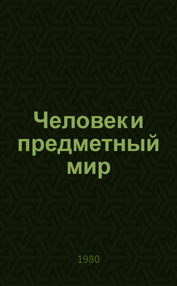 Человек и предметный мир : Тез. докл. к межзон. симпоз