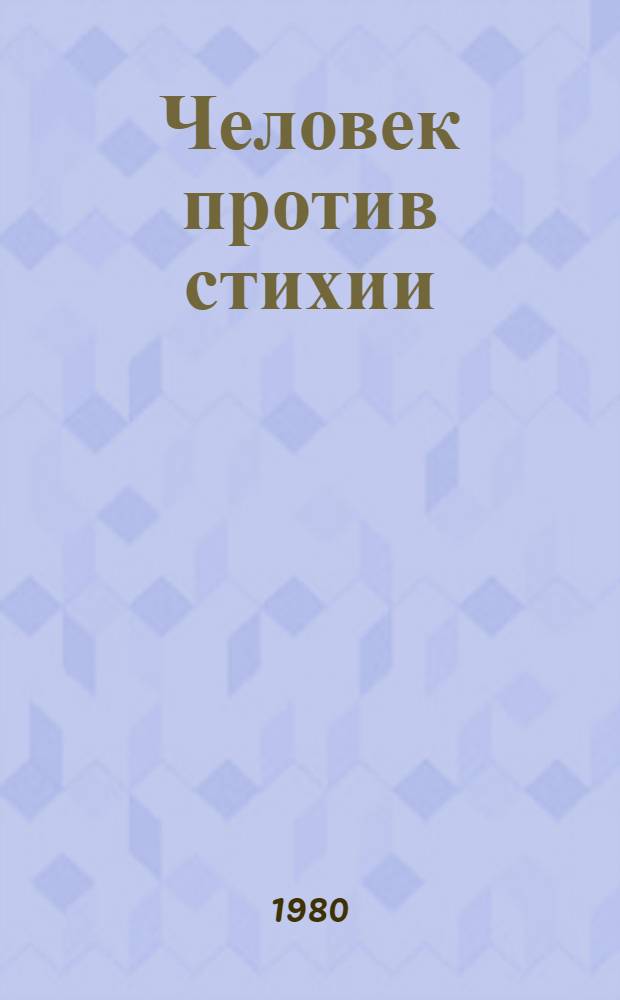Человек против стихии : Сборник