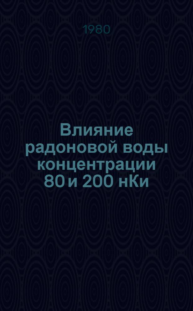 Влияние радоновой воды концентрации 80 и 200 нКи/л на функциональное состояние гипофиза, яичников и надпочечников больных хроническим сальпингоофоритом в сочетании с миомой матки : Автореф. дис. на соиск. учен. степ. канд. мед. наук : (14.00.34)