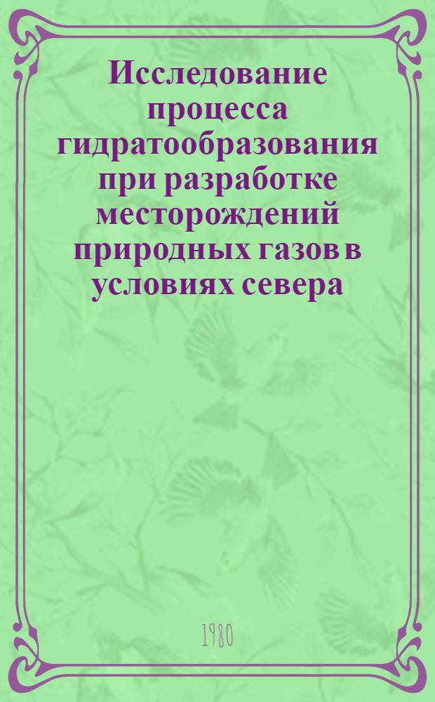 Исследование процесса гидратообразования при разработке месторождений природных газов в условиях севера : Автореф. дис. на соиск. учен. степ. к. т. н