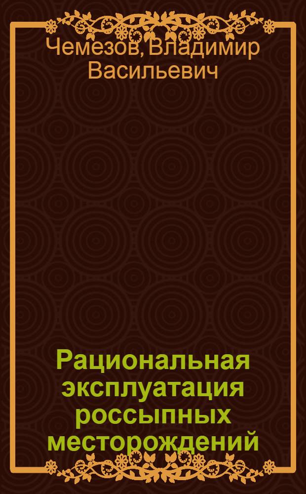 Рациональная эксплуатация россыпных месторождений