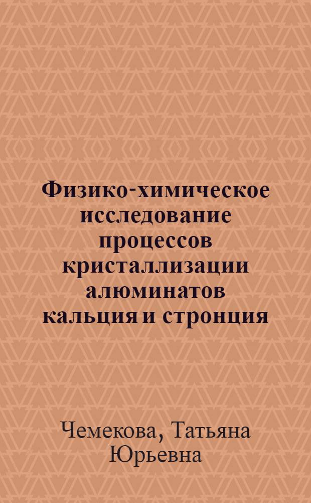 Физико-химическое исследование процессов кристаллизации алюминатов кальция и стронция : Автореф. дис. на соиск. учен. степ. канд. хим. наук : (02.00.04)