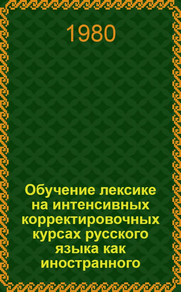 Обучение лексике на интенсивных корректировочных курсах русского языка как иностранного