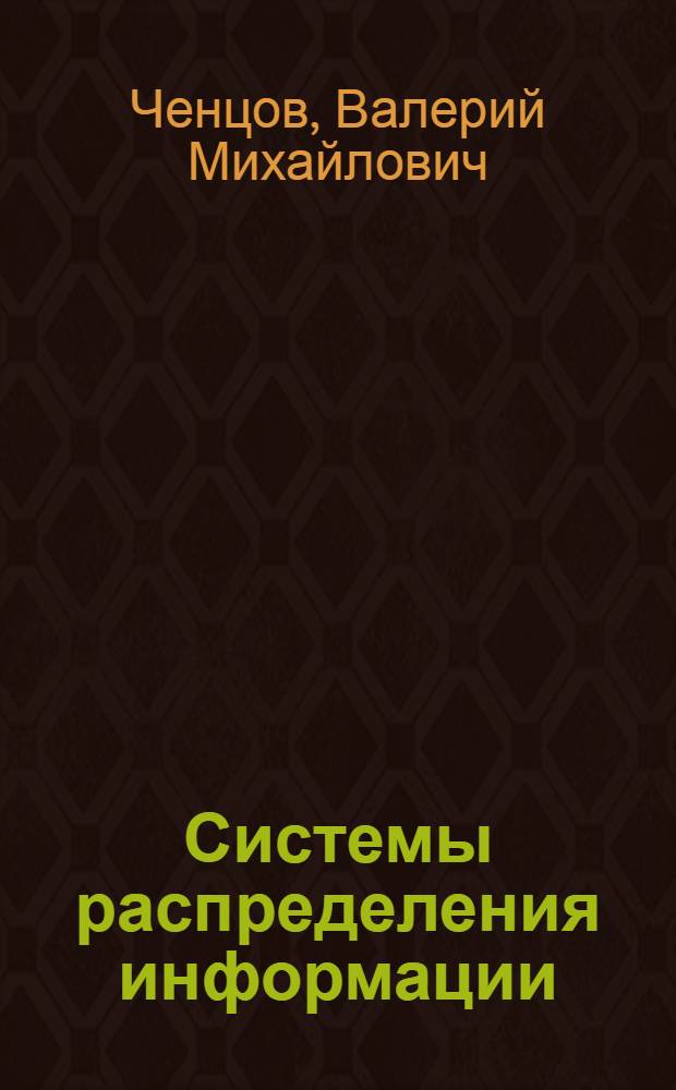 Системы распределения информации : Синтез структуры и управления