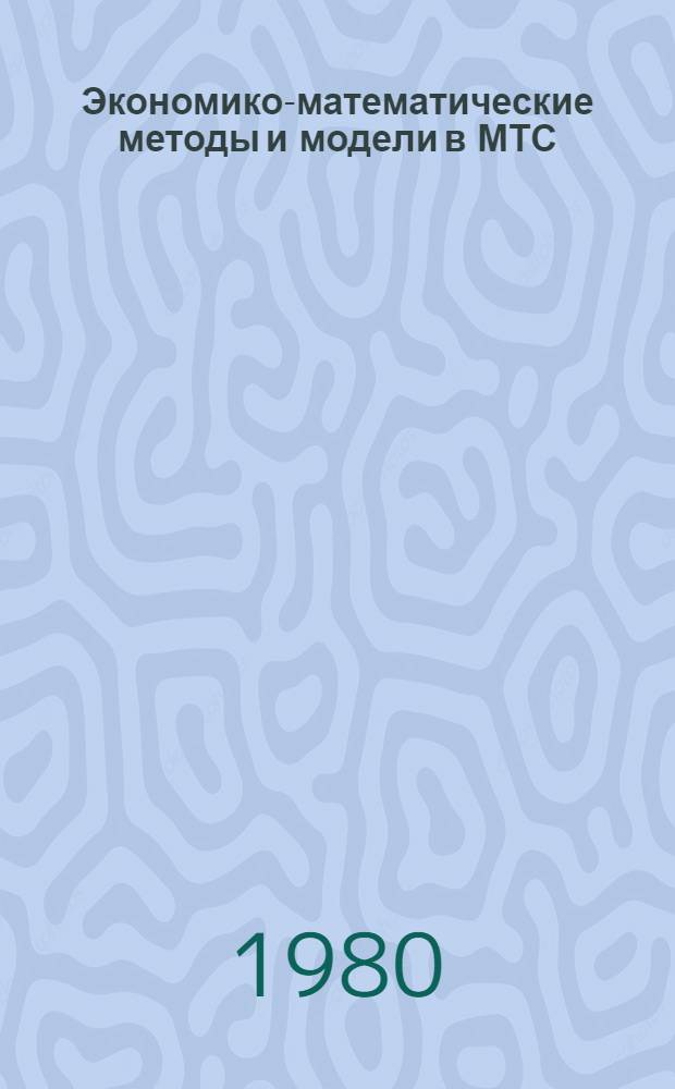 Экономико-математические методы и модели в МТС : Сб. задач и упражнений