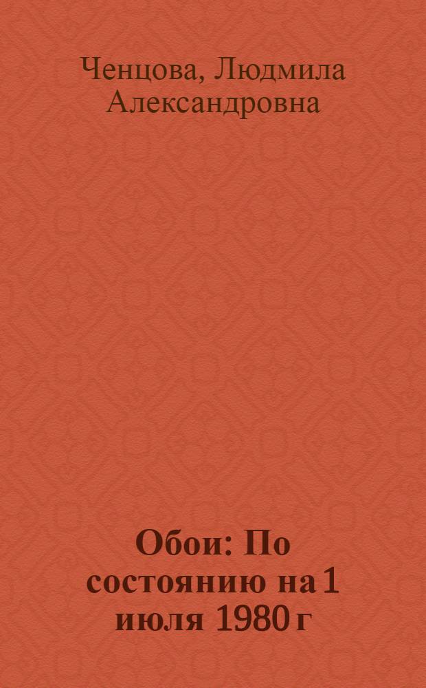 Обои : По состоянию на 1 июля 1980 г