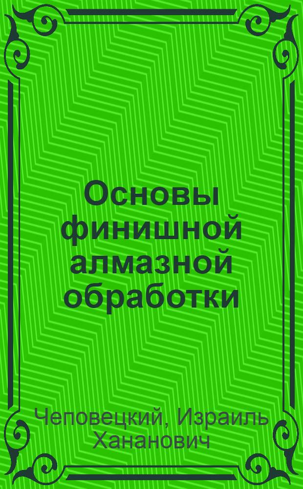 Основы финишной алмазной обработки