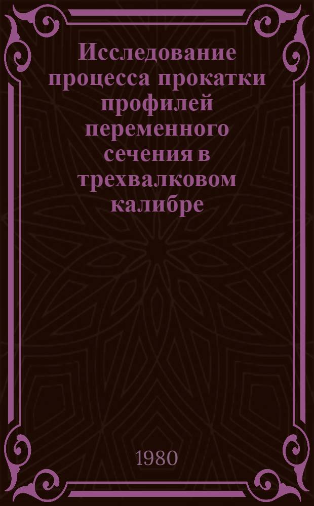 Исследование процесса прокатки профилей переменного сечения в трехвалковом калибре : Автореф. дис. на соиск. учен. степ. к. т. н