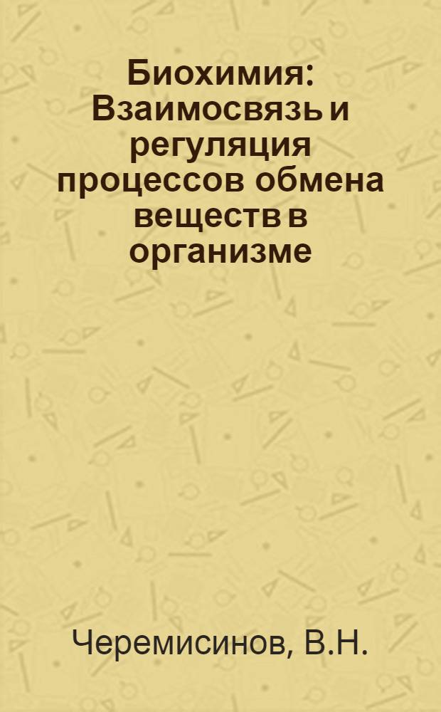 Биохимия : Взаимосвязь и регуляция процессов обмена веществ в организме : Лекция для студентов-заочников