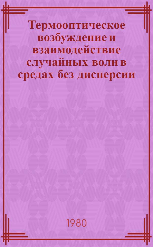 Термооптическое возбуждение и взаимодействие случайных волн в средах без дисперсии : Автореф. дис. на соиск. учен. степ. канд. физ.-мат. наук : (01.04.03)