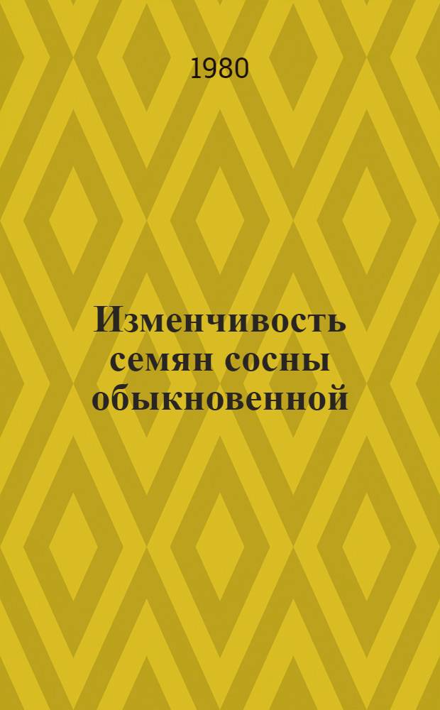 Изменчивость семян сосны обыкновенной