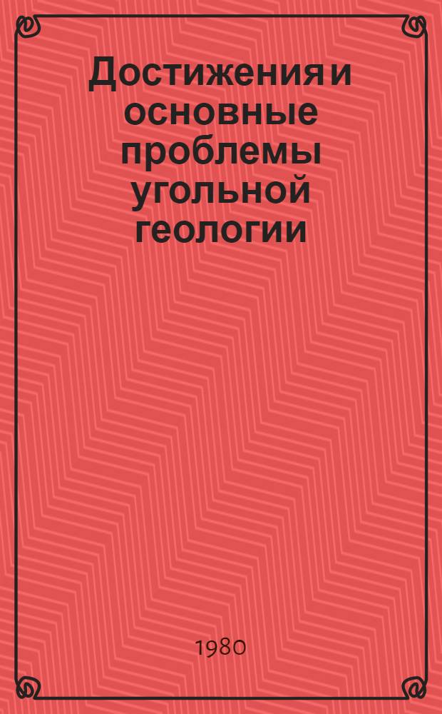 Достижения и основные проблемы угольной геологии