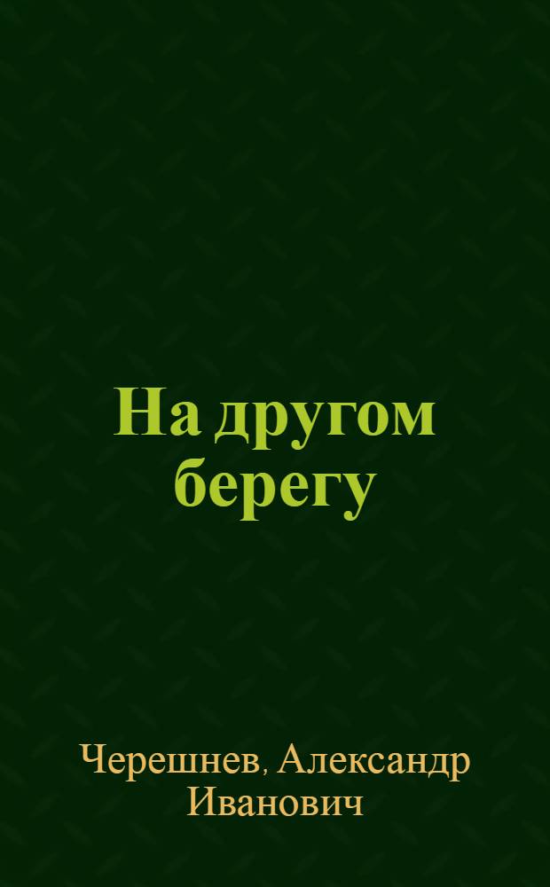 На другом берегу : Записки диспетчера гаража