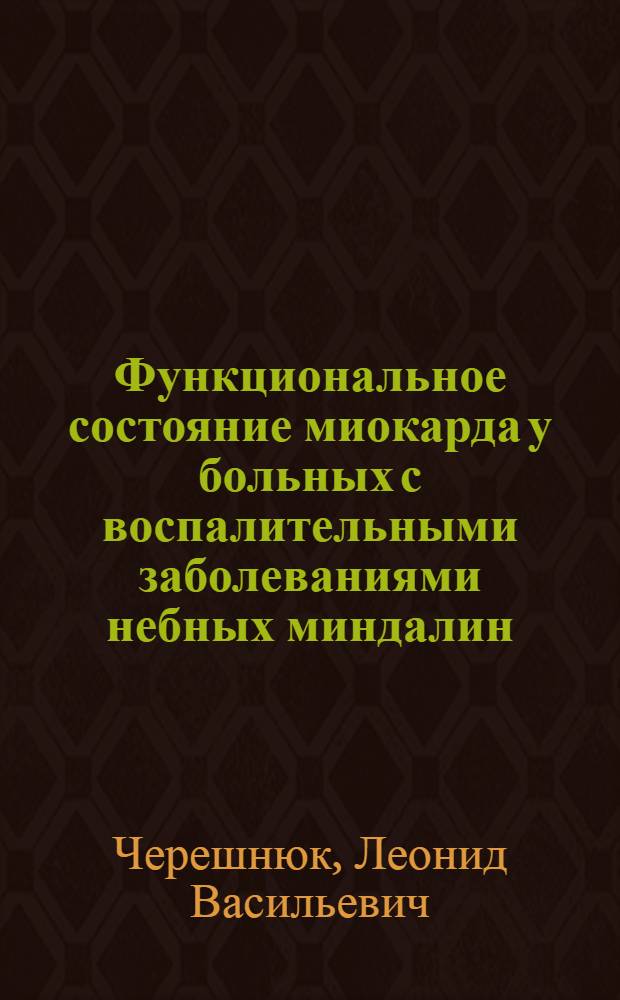 Функциональное состояние миокарда у больных с воспалительными заболеваниями небных миндалин : Автореф. дис. на соиск. учен. степ. канд. мед. наук : (14.00.39; 14.00.06)