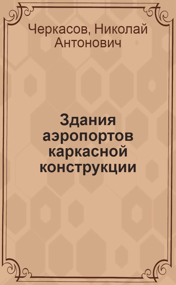 Здания аэропортов каркасной конструкции : Учеб. пособие для вузов гражд. авиации