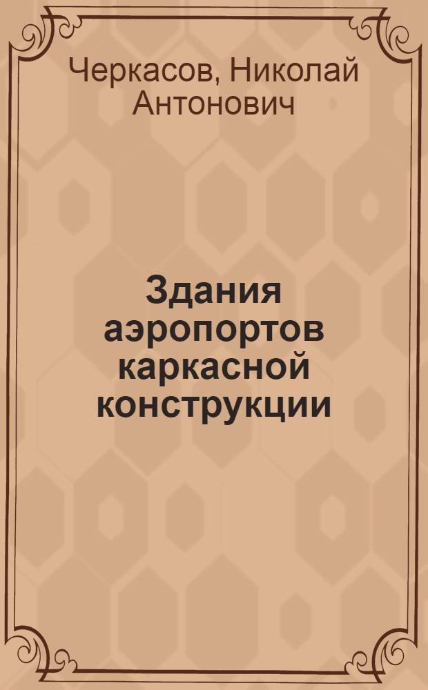 Здания аэропортов каркасной конструкции : Учеб. пособие для вузов гражд. авиации