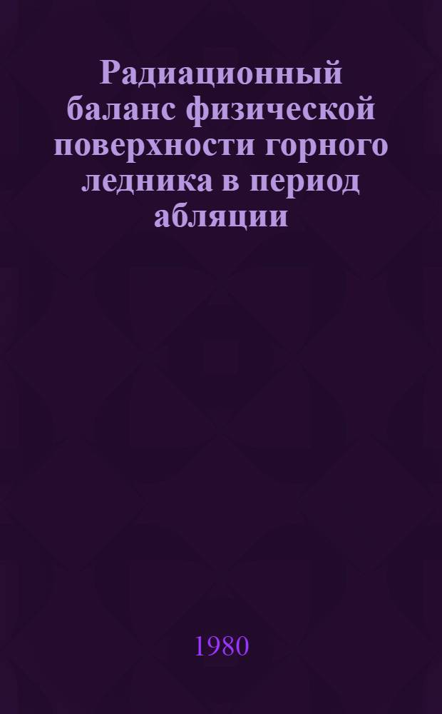 Радиационный баланс физической поверхности горного ледника в период абляции