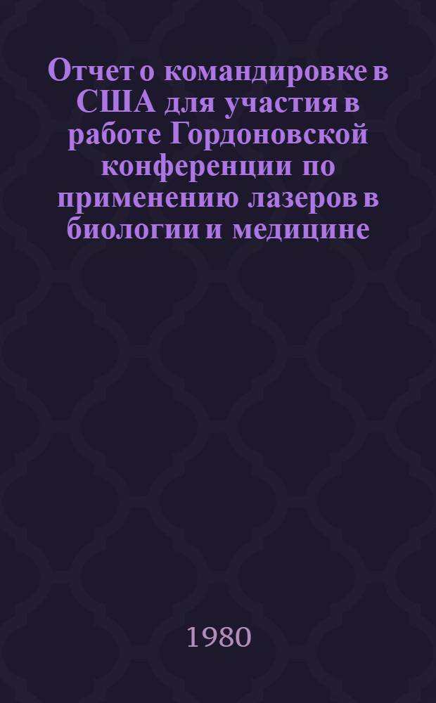 Отчет о командировке в США [для участия в работе Гордоновской конференции по применению лазеров в биологии и медицине. Июнь 1978 г.]