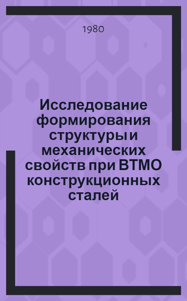 Исследование формирования структуры и механических свойств при ВТМО конструкционных сталей : Автореф. дис. на соиск. учен. степ. к. т. н