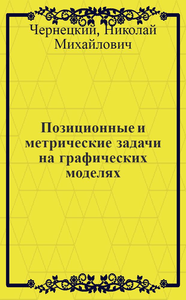 Позиционные и метрические задачи на графических моделях : Конспект лекций