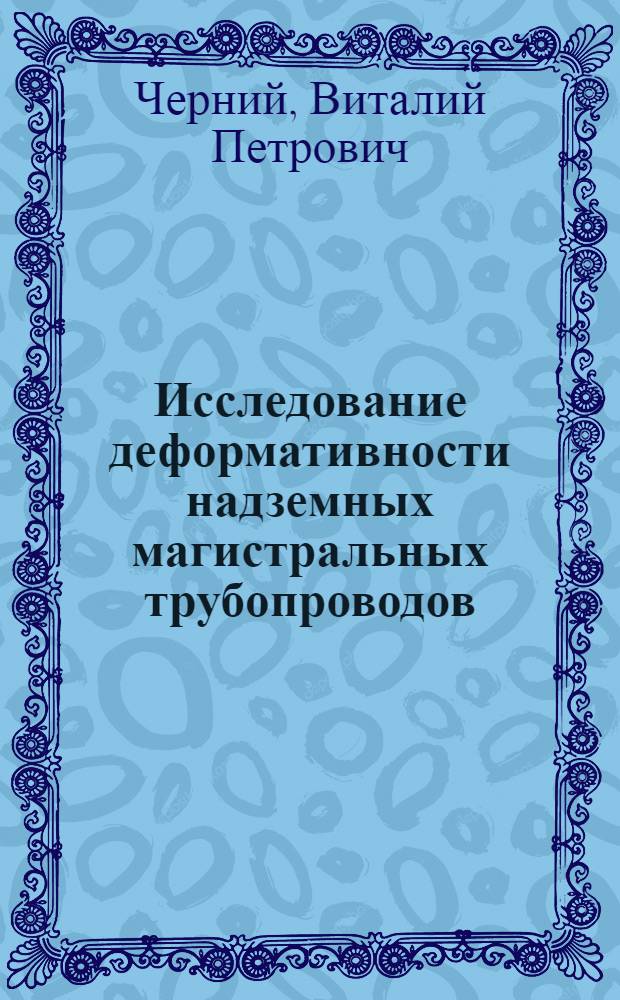 Исследование деформативности надземных магистральных трубопроводов : Автореф. дис. на соиск. учен. степ. к. т. н