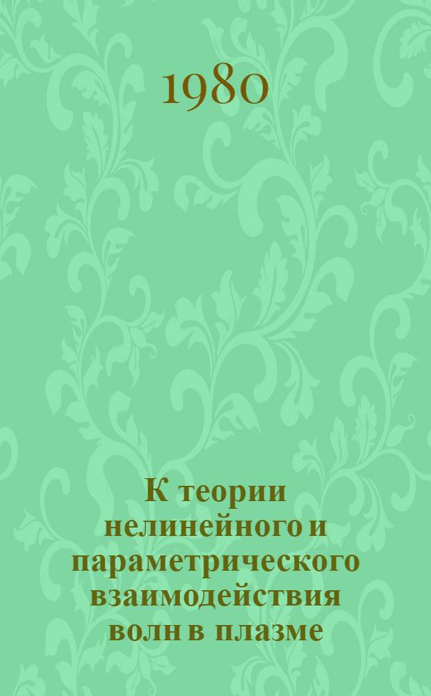 К теории нелинейного и параметрического взаимодействия волн в плазме : Автореф. дис. на соиск. учен. степ. канд. физ.-мат. наук : (01.04.08)
