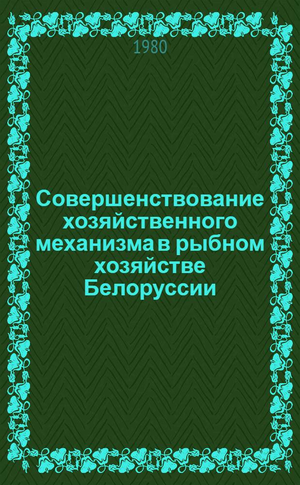 Совершенствование хозяйственного механизма в рыбном хозяйстве Белоруссии