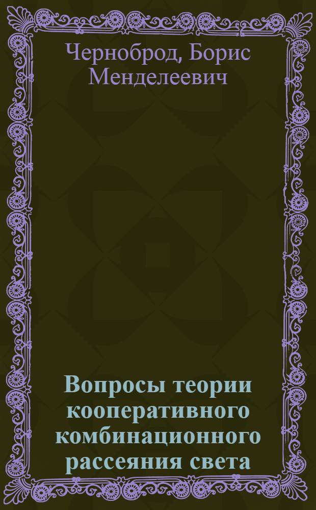 Вопросы теории кооперативного комбинационного рассеяния света : Автореф. дис. на соиск. учен. степ. канд. физ.-мат. наук