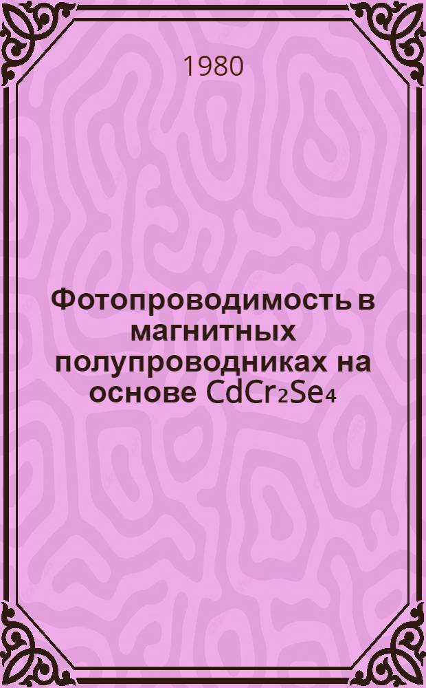 Фотопроводимость в магнитных полупроводниках на основе CdCr₂Se₄