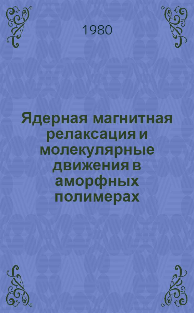 Ядерная магнитная релаксация и молекулярные движения в аморфных полимерах : Автореф. дис. на соиск. учен. степ. канд. физ.-мат. наук : (01.04.15)