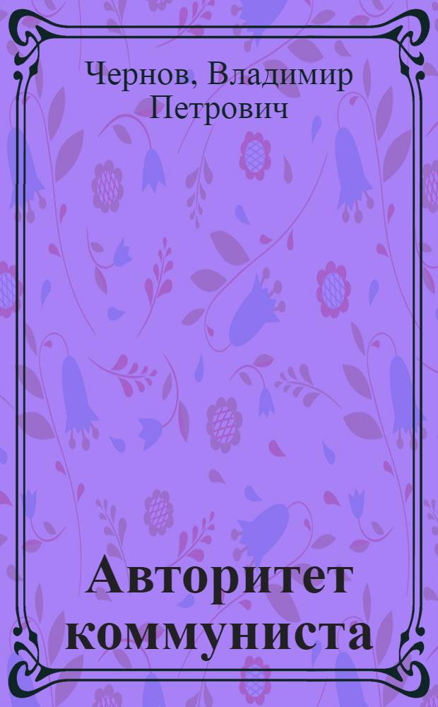 Авторитет коммуниста