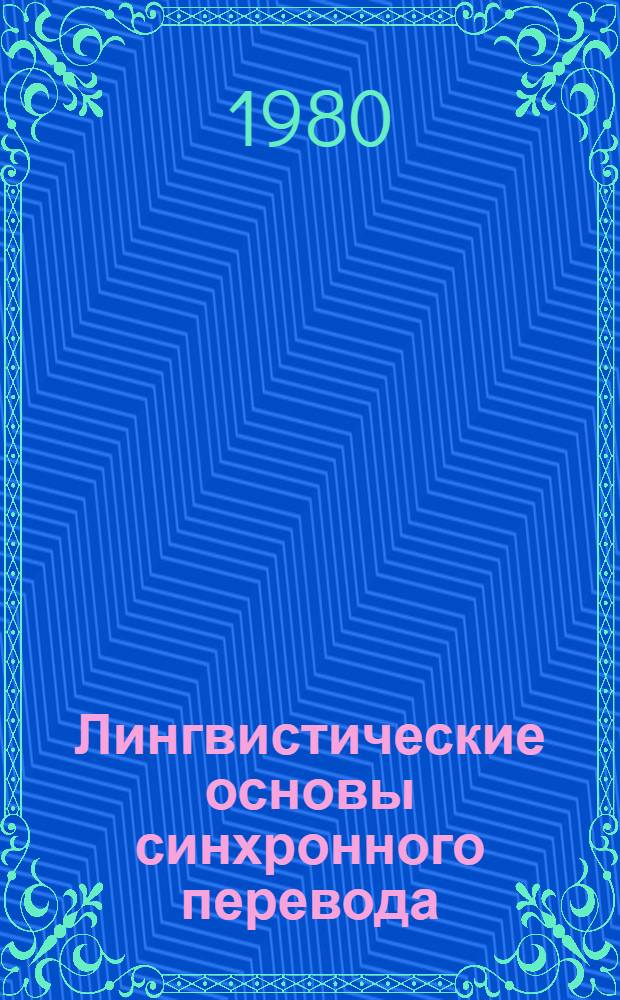 Лингвистические основы синхронного перевода : Автореф. дис. на соиск. учен. степ. д-ра филол. наук : (10.02.19)