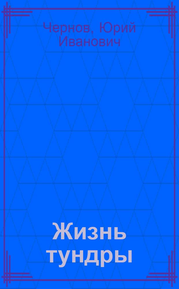 Жизнь тундры