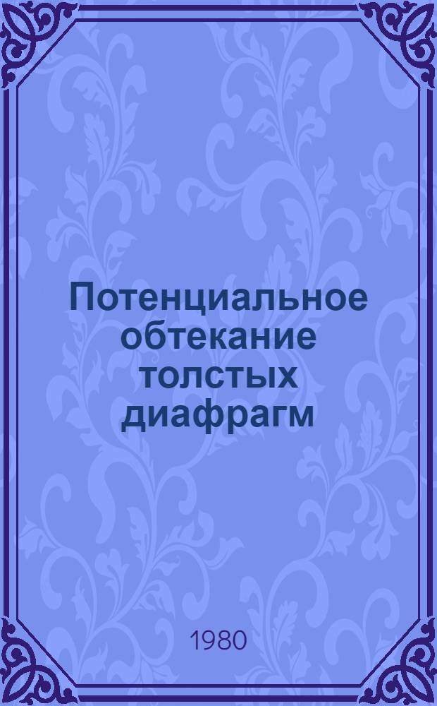 Потенциальное обтекание толстых диафрагм