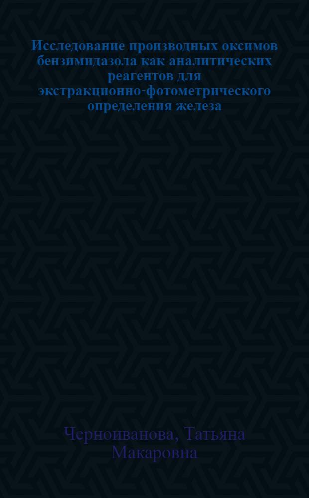 Исследование производных оксимов бензимидазола как аналитических реагентов для экстракционно-фотометрического определения железа, меди, кобальта : Автореф. дис. на соиск. учен. степ. канд. хим. наук : (02.00.02)