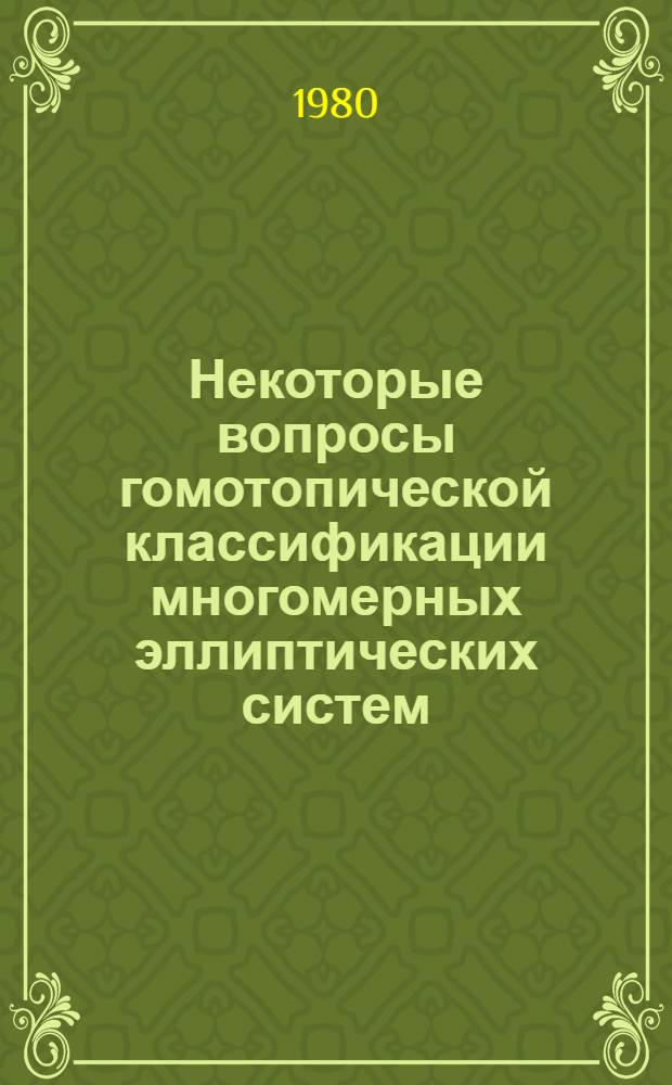 Некоторые вопросы гомотопической классификации многомерных эллиптических систем : Автореф. дис. на соиск. учен. степ. канд. физ.-мат. наук : (01.01.02)