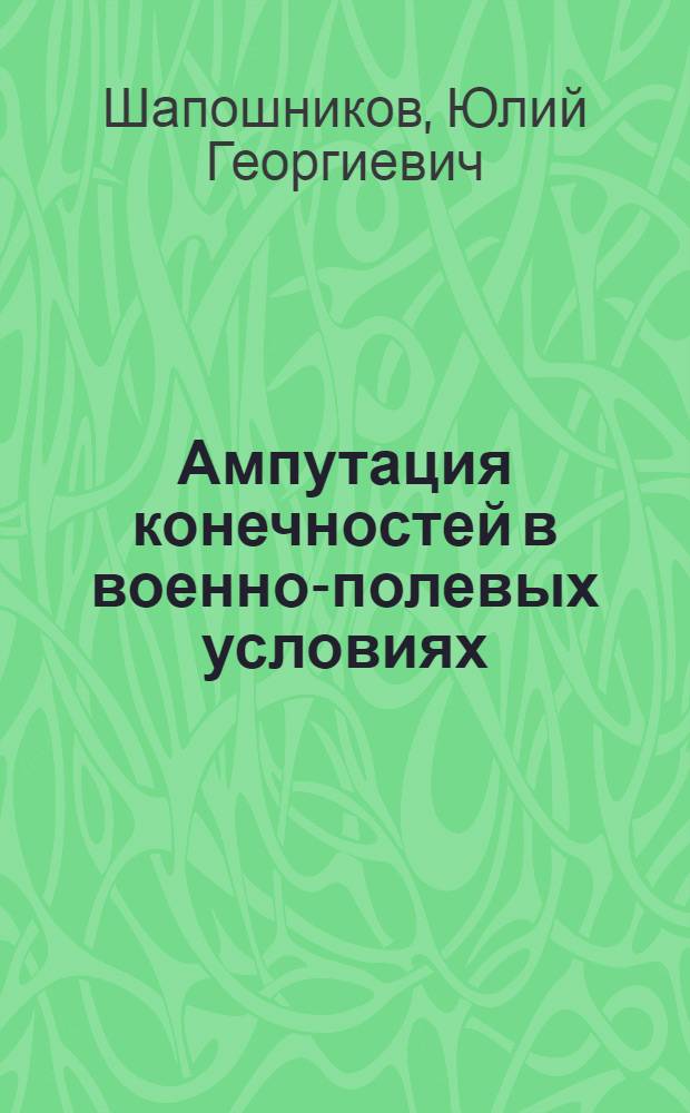 Ампутация конечностей в военно-полевых условиях