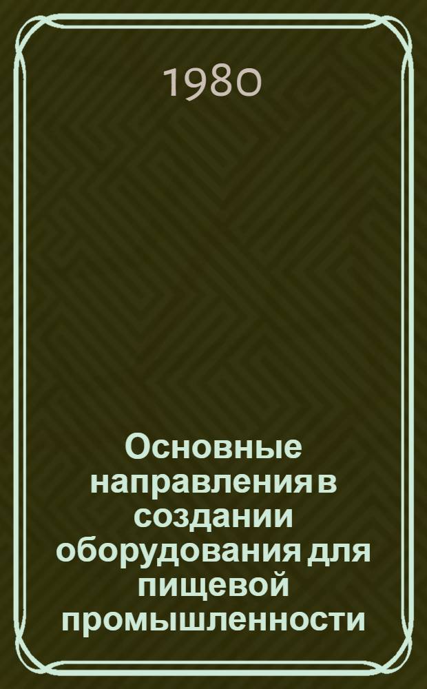 Основные направления в создании оборудования для пищевой промышленности